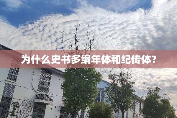 为什么史书多编年体和纪传体？