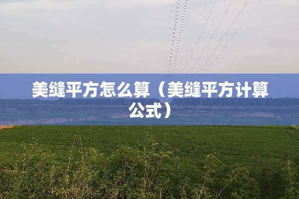 美缝平方怎么算（美缝平方计算公式）
