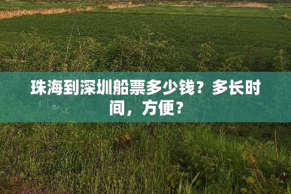 珠海到深圳船票多少钱？多长时间，方便？