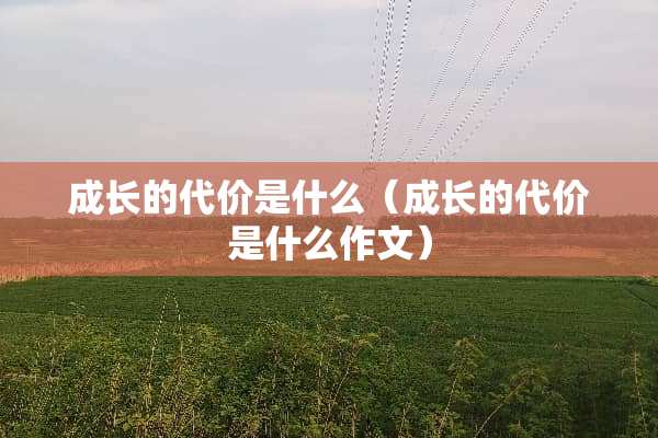成长的代价是什么（成长的代价是什么作文）
