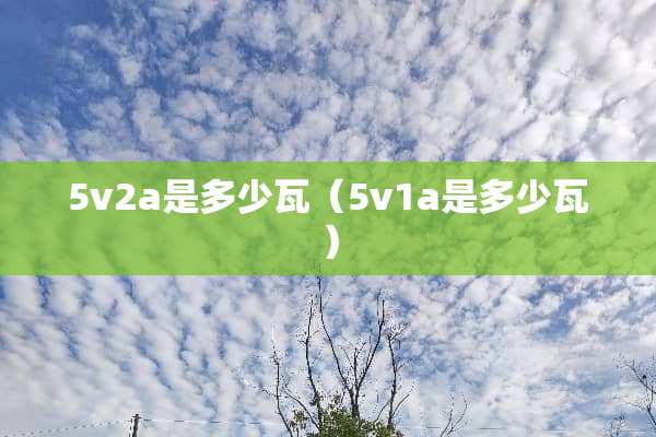 5v2a是多少瓦（5v1a是多少瓦）