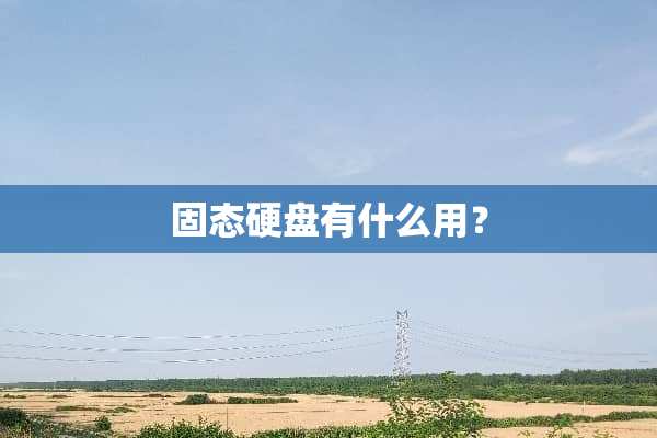 固态硬盘有什么用？