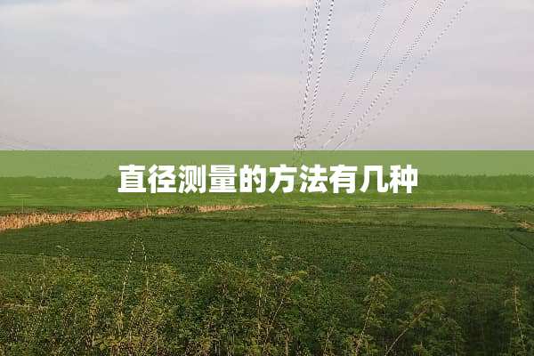 直径测量的方法有几种