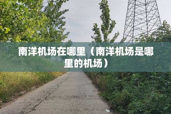 南洋机场在哪里（南洋机场是哪里的机场）