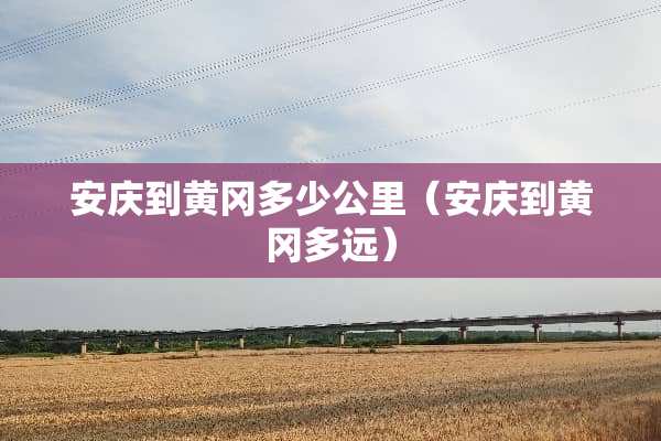 安庆到黄冈多少公里（安庆到黄冈多远）