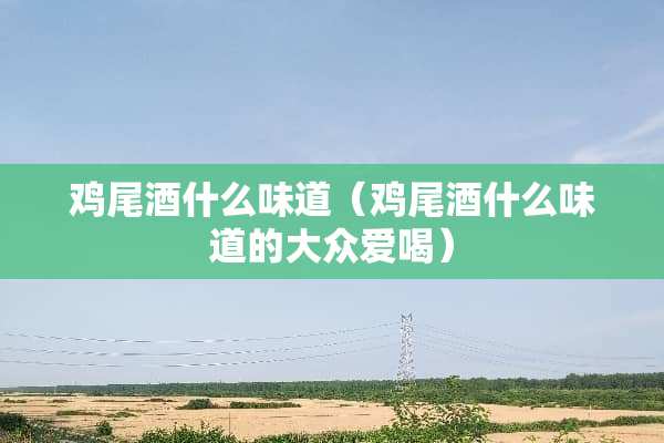 ***什么味道（***什么味道的大众爱喝）