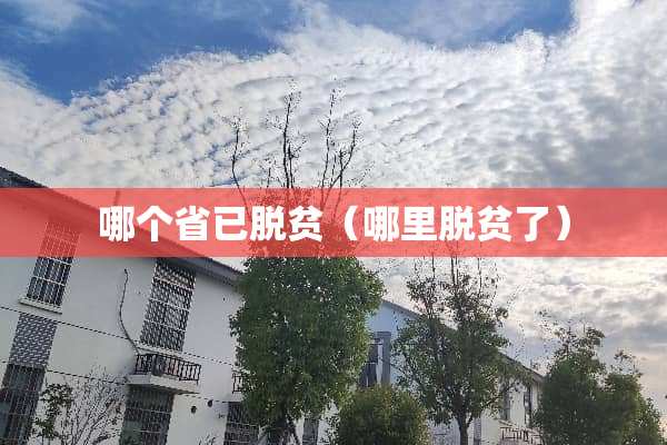 哪个省已脱贫（哪里脱贫了）