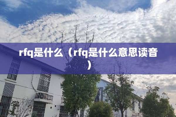 rfq是什么（rfq是什么意思读音）