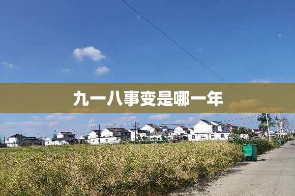 九一八事变是哪一年
