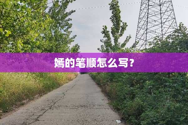 嫣的笔顺怎么写？