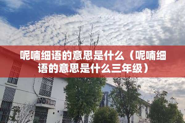 呢喃细语的意思是什么（呢喃细语的意思是什么三年级）