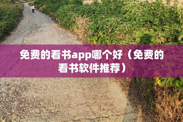 免费的看书app哪个好（免费的看书软件推荐）