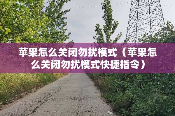 苹果怎么关闭勿扰模式（苹果怎么关闭勿扰模式快捷指令）