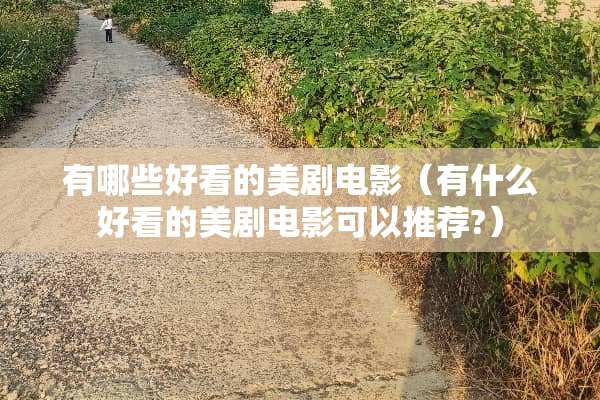 有哪些好看的美剧电影（有什么好看的美剧电影可以推荐?）