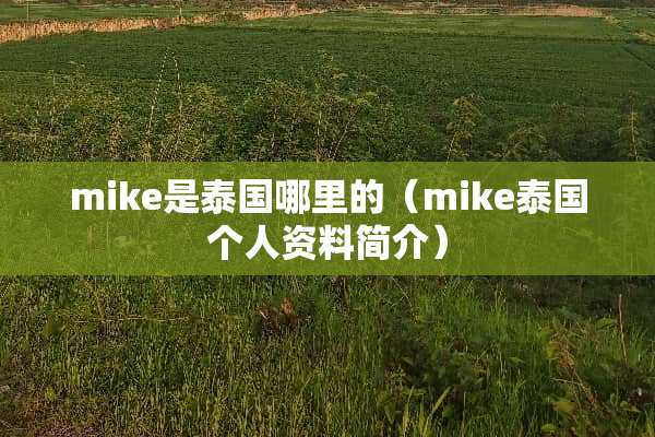 mike是泰国哪里的（mike泰国个人资料简介）