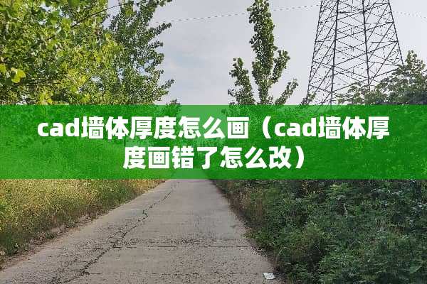 cad墙体厚度怎么画（cad墙体厚度画错了怎么改）