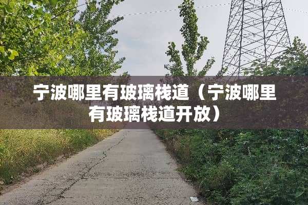宁波哪里有玻璃栈道（宁波哪里有玻璃栈道开放）