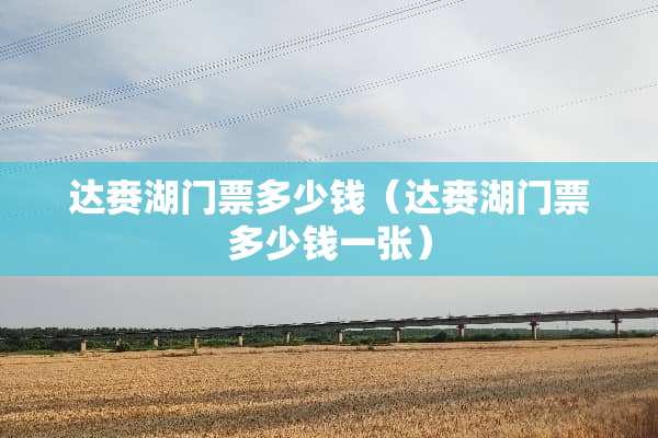 达赉湖门票多少钱（达赉湖门票多少钱一张）