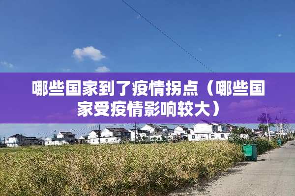 哪些国家到了疫情拐点（哪些国家受疫情影响较大）