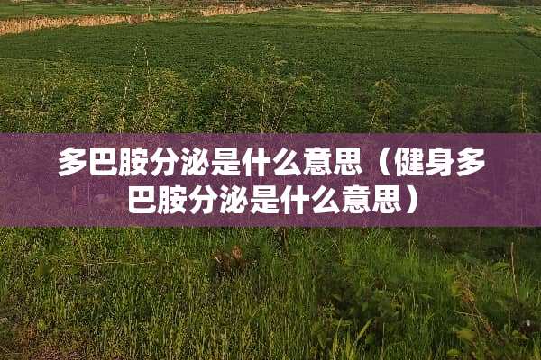 多巴胺分泌是什么意思（健身多巴胺分泌是什么意思）