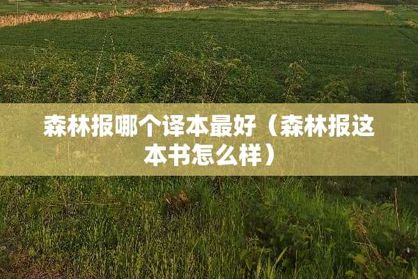 森林报哪个译本最好（森林报这本书怎么样）