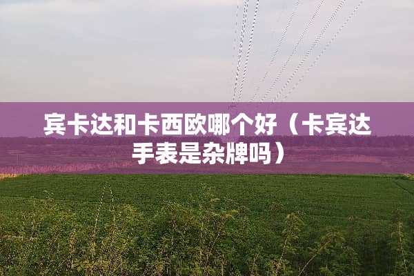 宾卡达和卡西欧哪个好（卡宾达手表是杂牌吗）