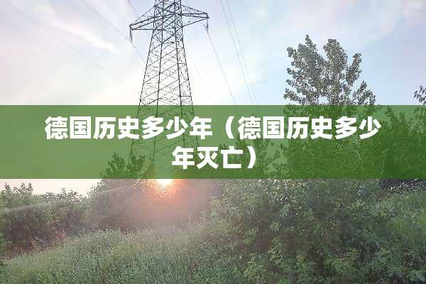 德国历史多少年（德国历史多少年灭亡）