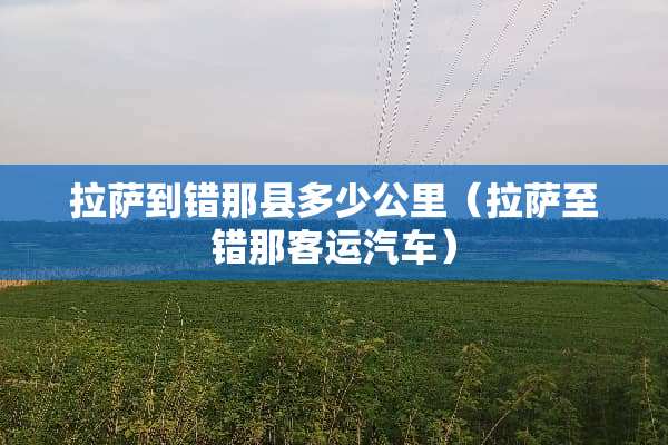 拉萨到错那县多少公里（拉萨至错那客运汽车）