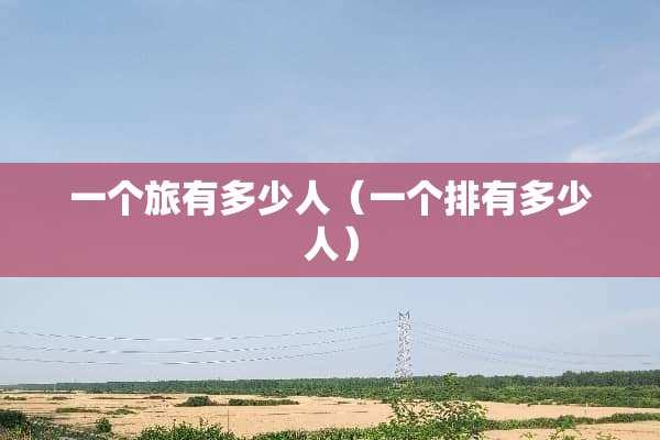 一个旅有多少人（一个排有多少人）