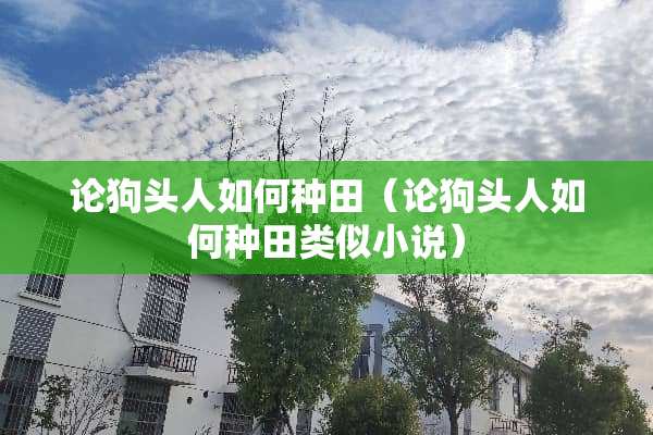论狗头人如何种田（论狗头人如何种田类似小说）