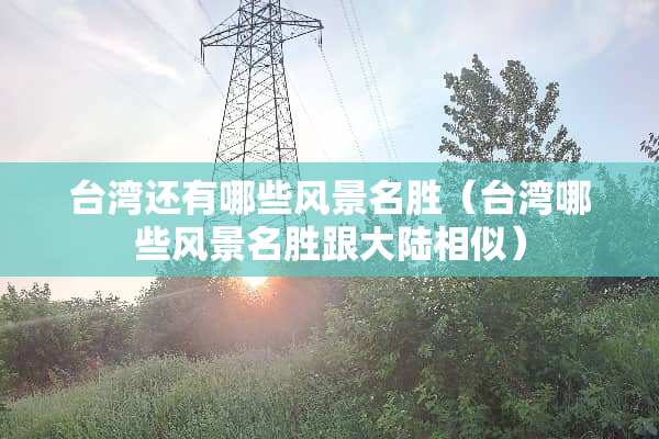 **还有哪些风景名胜（**哪些风景名胜跟**相似）