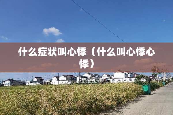 什么症状叫心悸（什么叫心悸心悸）