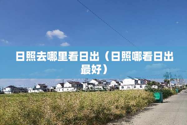日照去哪里看日出（日照哪看日出最好）