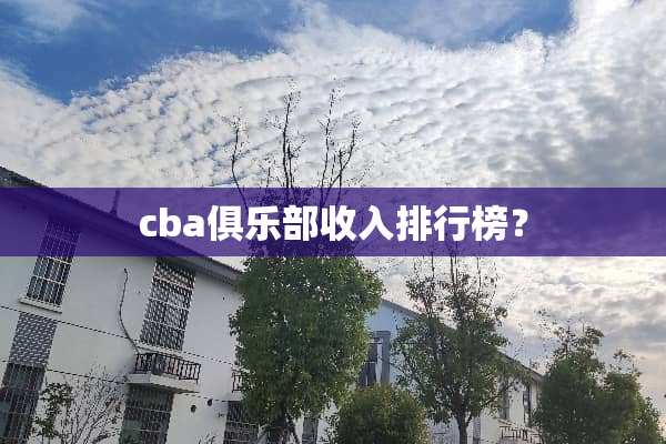 cba俱乐部收入排行榜？