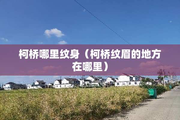 柯桥哪里纹身（柯桥纹眉的地方在哪里）
