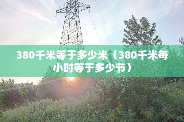 380千米等于多少米（380千米每小时等于多少节）