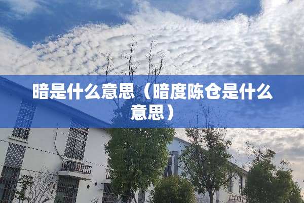暗是什么意思（暗度陈仓是什么意思）