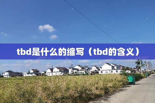 tbd是什么的缩写（tbd的含义）