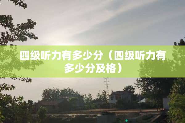 四级听力有多少分（四级听力有多少分及格）