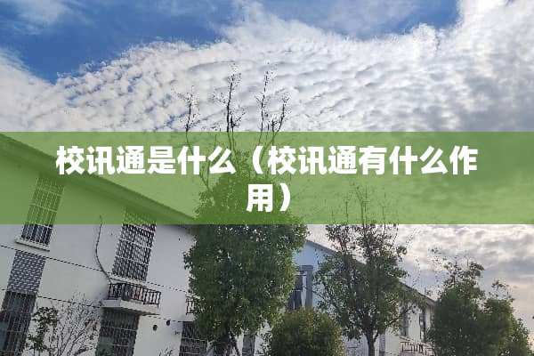 校讯通是什么（校讯通有什么作用）