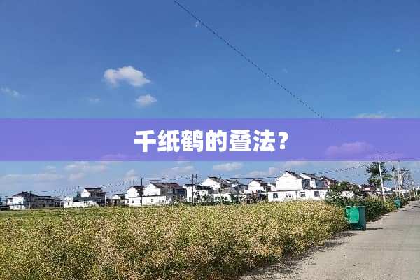 千纸鹤的叠法？