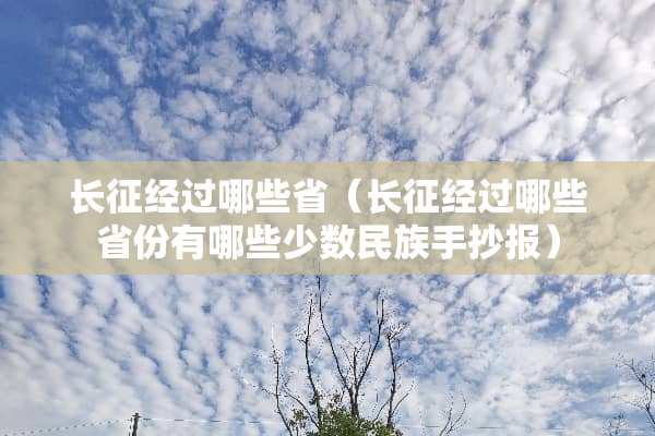 长征经过哪些省（长征经过哪些省份有哪些少数民族手抄报）
