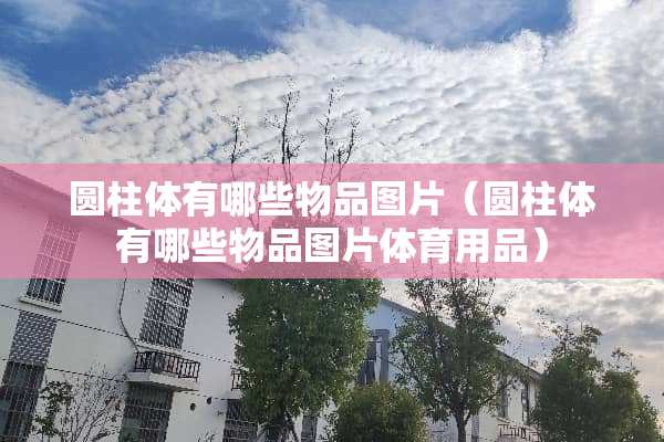 圆柱体有哪些物品图片（圆柱体有哪些物品图片体育用品）