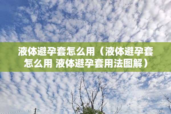 液体***怎么用（液体***怎么用 液体***用法图解）