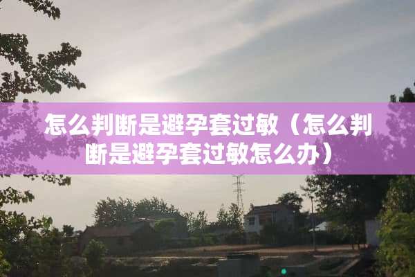 怎么判断是***过敏（怎么判断是***过敏怎么办）