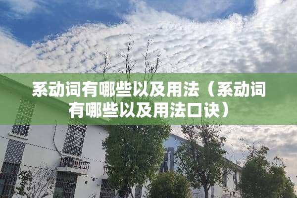 系动词有哪些以及用法（系动词有哪些以及用法口诀）