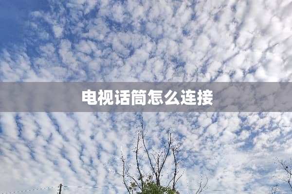 电视话筒怎么连接