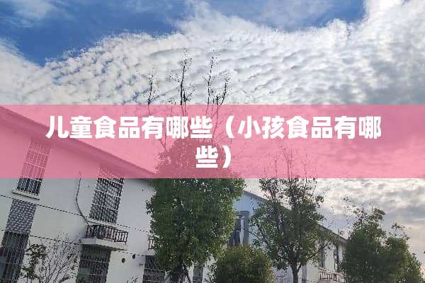 儿童食品有哪些（小孩食品有哪些）