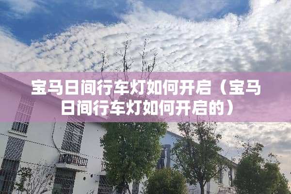 宝马日间行车灯如何开启（宝马日间行车灯如何开启的）