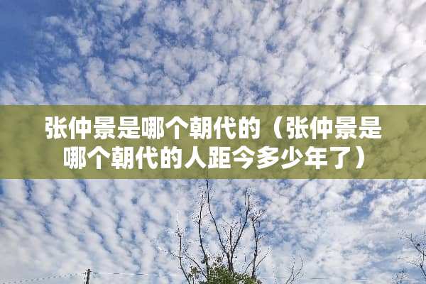 张仲景是哪个朝代的（张仲景是哪个朝代的人距今多少年了）